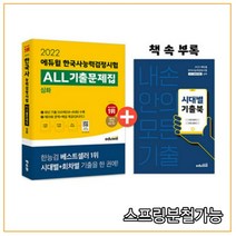 2022년6월판 에듀윌 한국사능력검정시험 ALL기출문제집 심화, 2권으로 (선택시 취소불가)