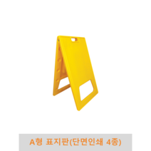 A형 표지판(단면인쇄 4종) PE표지판