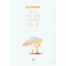 해가 하루 종일 그네에만 있는 날 초등 대안학교 아이들의 일상, 상품명