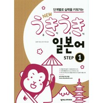 단계별로 실력을 키워가는 New 우키우키 일본어 Step 1, 넥서스JAPANESE