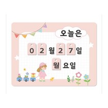 어린이집날자판 어린이집환경판 여름환경판 가을환경판, 날자카드핑크