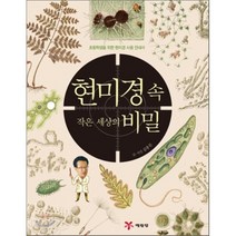 현미경 속 작은 세상의 비밀 : 초등학생을 위한 현미경 사용 안내서, 김종문 글,사진/임혜경 그림, 예림당
