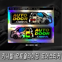 프리스타일 카니발 오토슬라이딩도어(자동문) 프린팅 스티커2P세트 S사이즈 반사원단 홀로그램(로고타입선택), 1개, S사이즈/반사원단/B타입