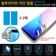 갤럭시S23 / S23+ / S23울트라 첸지 블루라이트 차단 곡면 풀커버 (2매) 우레탄 휴대폰 액정 보호필름