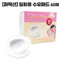 퍼펙션 수유패드 60매, 60매-1개