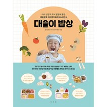 대슬이 밥상 : 아이 성장과 두뇌 발달에 좋은 대슬맘표 아이주도유아식&식판식