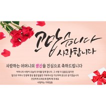 주영디자인 생일(생신)축하현수막 -무료배송- 문구수정 가능 구김없는 포장&배송