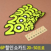 광고스티커 상품진열글씨 6P 20~50프로 손글씨스티커.세일쇼카드.sale 쇼카드 매장쇼카드 POP쇼카드, 20프로, 상세페이지 참조