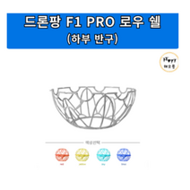 드론팡 F1 PRO 로우 쉘(하부 반구)/드론축구 드론부품, 블루