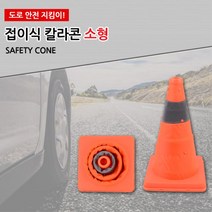 도로공사 미니 삼각콘 칼라 주차안전 꼬깔콘 경고등 금지대 비상