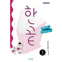 한끝 중등 사회 1-1(2023), 비상교육, 중등 1-1