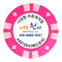 애드천사 식권제작 쿠폰 주문제작 칩 칭찬코인 판촉물 골프 볼마커 투라인포커칩, 핑크