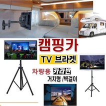 고강도 카라반 차량용 야외용 접이식 TV브라켓 10-27인치 WB100Q 캠핑용 이동식 간편설치 TV스텐드