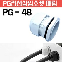 카쉴드 케이블그랜드 PG그랜드 단자함 하이박스용 방수형 플라스틱 코드소켓 플러그, PG-48 -흰색