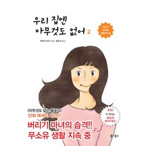 우리 집엔 아무것도 없어 2:버리기 마녀의 심플라이프, 북앳북스