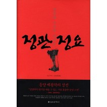 정관정요:창업과 수성의 리더십, 을유문화사, 오긍 저/신동준 역