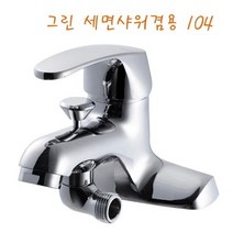 그린 세면샤워겸용 104원홀수전 세면수전 수도꼭지 수전 세면대부품 세면대부속 화장실 세면대, 그린세면샤워겸용 104