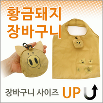 시장바구니 [돼지장바구니] 장바구니/휴대용시장바구니/시장장바구니/마트장바구니/간편장바구니/시장가방, 물고기장바구니(색상랜덤)
