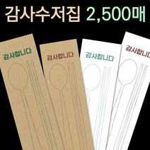 피앤팩 수저 포장지 봉투 커버 종이 숟가락 젓가락 통합 수저집 2500장 감사4종, 4번 화이트(초코수저) 2500장