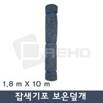 잡색 기포 보온덮개 양생포 토목용부직포 농사용 공사용 공업용 공사용부직포 1.8x10m, 1개