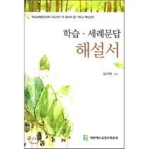 학습·세례 문답 해설서, 대한예수교장로회총회, 김서택 저