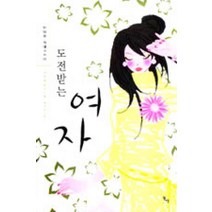 /상태중급/도전받는여자 김경화/로맨스소설/
