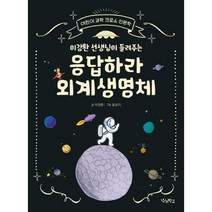 [밀크북] 우리학교 - 이강환 선생님이 들려주는 응답하라 외계생명체