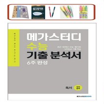 메가스터디 고등 국어영역 독서 수능 기출 분석서 6주 완성(2021) 최신 10개년 수능 평가원 난이도순 기출 학습