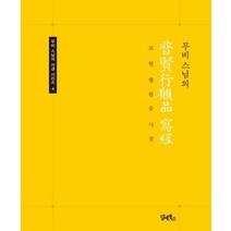 무비스님의 보현행원품 사경:, 담앤북스