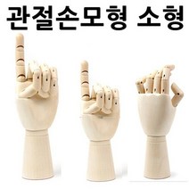 키밍 / 관절손모형 소형 구체관절 목각관절인형 미술 데셍, 본품