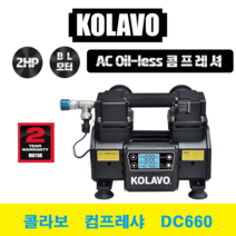 리뉴얼 KOLAVO 콜라보 컴프레샤 DC660 3세대 콤프레샤 콤푸 2마력 브러쉬리스 저소음, 1개