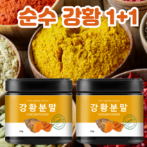 1+1 인도 강황 울금 율금 강항 가루 분말 커큐민 효능, 강황가루 250g 1+1+1