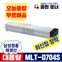 [리빙셀] 삼성토너 MLT-D704S 재생토너 SL-K3250NR SL-K3300NR 최신칩장착 복사기토너 복합기토너, MLT-D704S 완제품X1개, 1개
