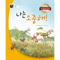 나는 소중해 풀 생물 과학속원리쏙, 상품명