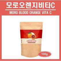 모로오렌지 비타C 모로오렌지 추출분말 가루 파우더 모로블러드 오렌지 이탈리아산 인디안 구스베리 암라 안토시아닌 베태카로틴 주스 쉐이크 추천 홈쇼핑 에너데이 moro orange, *모로오렌지비타C (100g), 1팩