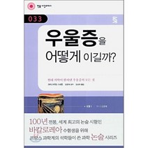 우울증을 어떻게 이길까? : 현대 의학이 밝혀낸 우울증의 모든 것, 크리스티앙 스파돈 저/김정욱 감수/김성희 역, 민음인