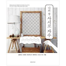 [경향미디어] 나의 첫 사시코 자수 심플하고 세련된 연속무늬가, 없음