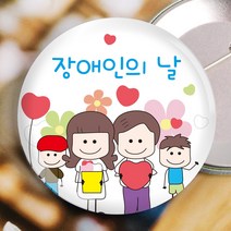 사랑배려 뱃지 제작 (문구제작/OPP포장) 위클래스 장애인의 날 초중고등학교행사 운동회