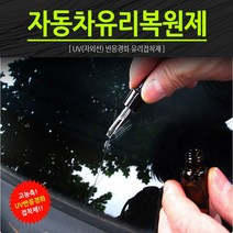 일본 직수입 차량 유리접착제 유리복원재 유리 복원키트, @상품선택@