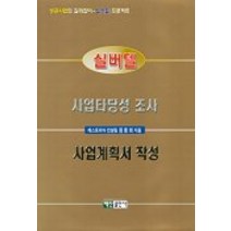 실버텔 사업타당성 조사 사업계획서 작성, 백산출판사, 원융희 저