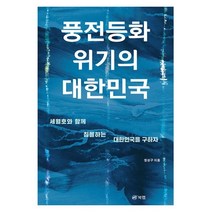 풍전등화 위기의 대한민국, 정성구 저, 북랩
