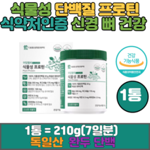 완두 단백 100% 식물성 프로틴 단백질 210gx1통 일이삼몰 식약처인증 비유전자변형 할랄 코셔 인증 NONGMO 식이섬유 곡물맛 아연 면역 칼슘 뼈 건강 어린이 노인 추천, 1통, 210g