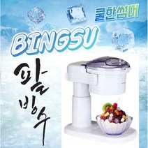 홈카페 제빙기 팥빙수기계 여름 슬러시 가정용 눈꽃 빙수기계 얼음 슬러쉬빙삭기 팥빙수만들기