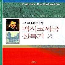 나남출판 새책-스테이책터 [코르테스의 멕시코제국 정복기 2] -나남 한국연구재단 학술명저번역총서 서양편 245-나남출판-에르난 코, 코르테스의 멕시코제국 정복기 2