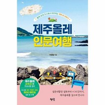 이노플리아 제주올레인문여행 올레26개코스에서마주하는제주네이야기, One color | One Size, 9791167640000