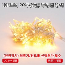 LED트리전구 96구 DC24V 트리장식전구 크리스마스트리 야외설치가능 방수형 트리전구, 96구투명선 황색(전원장치 미포함)