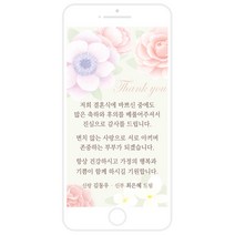 마음새 모바일 러블리 플라워 감사카드(결혼식), 신부측 혼주용 문구 전부 수정