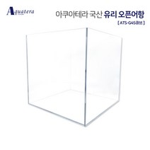 아쿠아테라 국산유리 오픈어항 ATS-G45큐브(45X45X45)