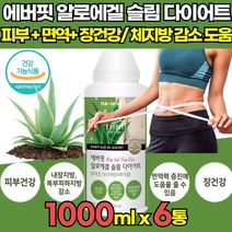 식약처인증 대용량 먹는 청포도맛 맛있는 알로에겔 슬림 다이어트 알로에베라 HCA 가르시니아 캄보지아 추출물 내장 복부피하 지방감소 도움 피부건강 면역력 증진 장건강 도움, 1000ml X 6통 + 알약케이스