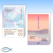 [웨인 다이어 오늘의 마음] 마음의 연금술 + 행복한 이기주의자 (전2권)